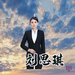 刘思琪