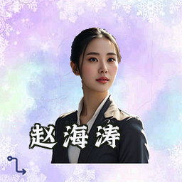 赵海涛