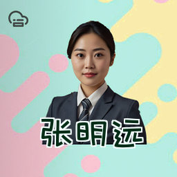 张明远